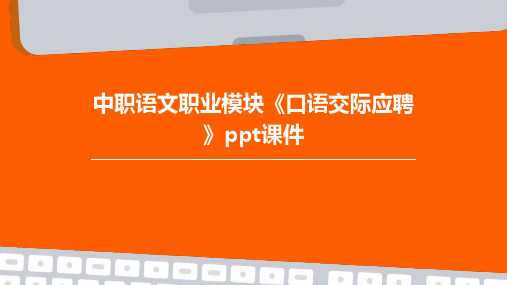 中职语文职业模块《口语交际：应聘》ppt课件