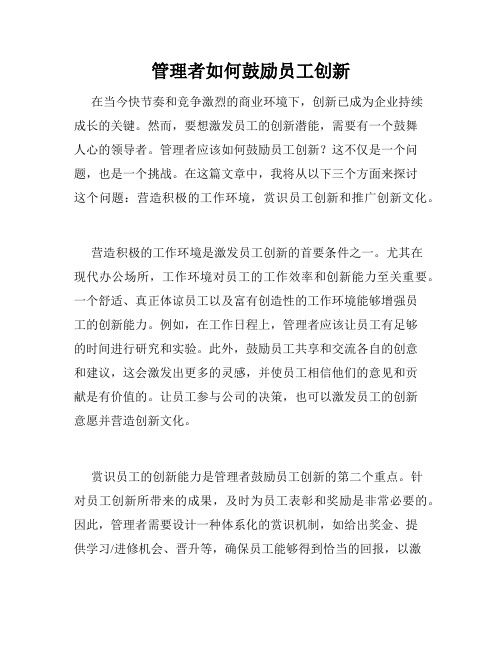 管理者如何鼓励员工创新