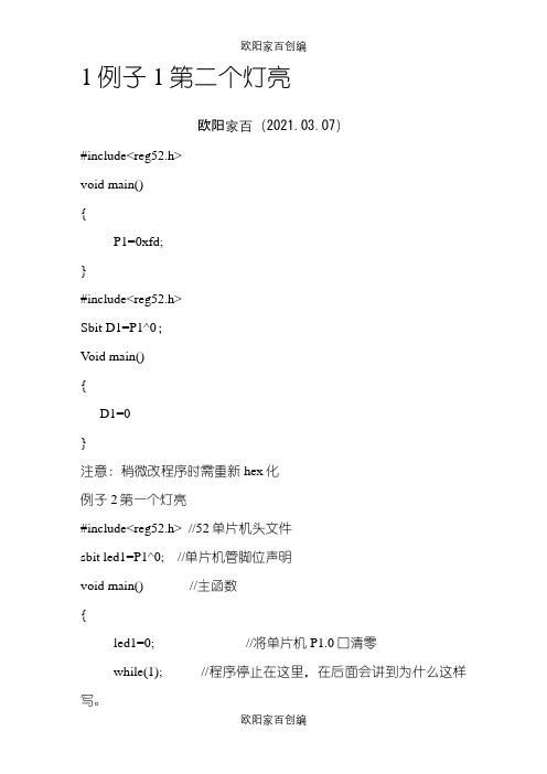 单片机C语言LED灯点亮程序完全版之欧阳家百创编