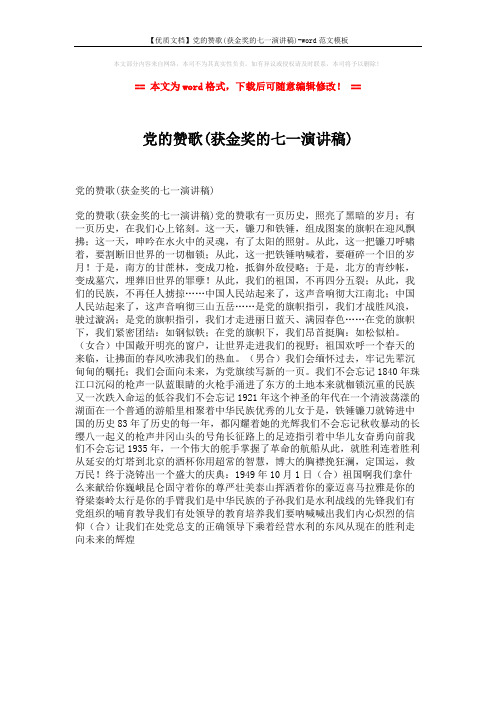 【优质文档】党的赞歌(获金奖的七一演讲稿)-word范文模板 (1页)