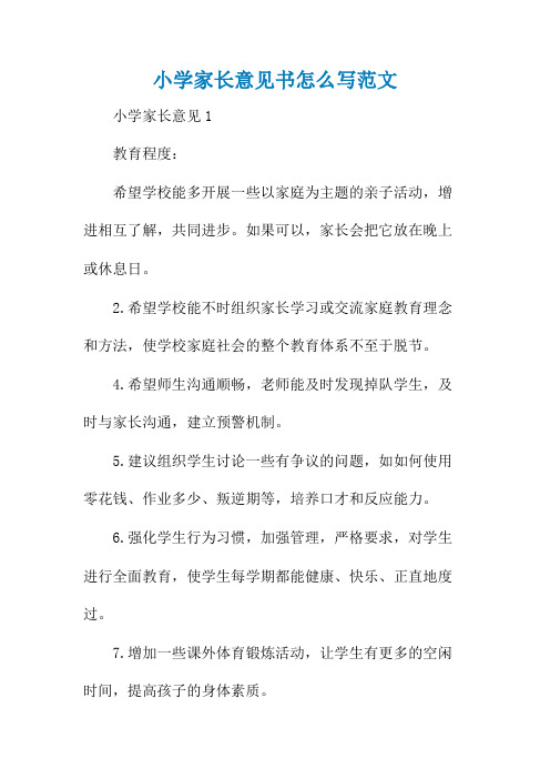 小学家长意见书怎么写范文