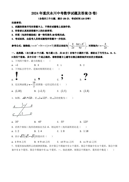 2024年重庆永川中考数学试题及答案(B卷)