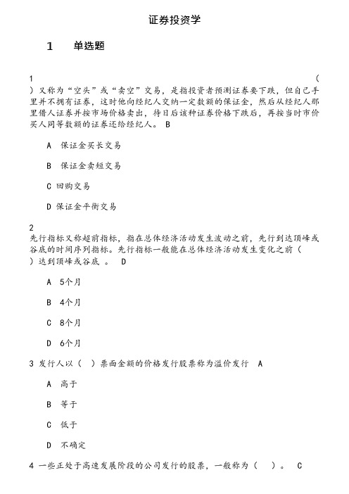 东财《证券投资学》在线作业(33) 参考资料