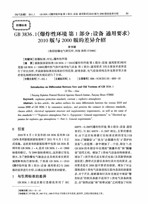 GB 3836.1《爆炸性环境第1部分：设备通用要求》2010版与2000版的差异介绍