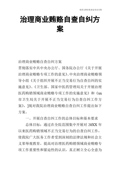 治理商业贿赂自查自纠方案