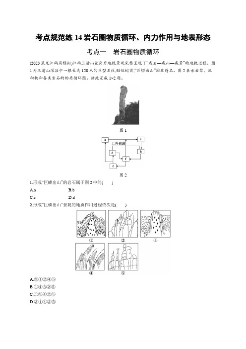 2025届高考地理总复习一轮复习课后习题(鲁教版)考点规范练14岩石圈物质循环、内力作用与地表形态