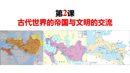 《古代世界的帝国与文明的交流》PPT优秀课件