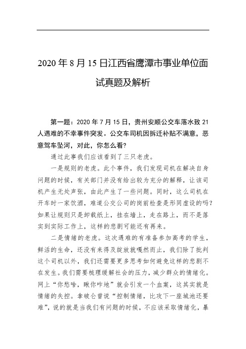 2020年8月15日江西省鹰潭市事业单位面试真题及解析