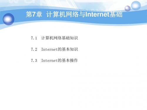 计算机应用基础电子教案习题的答案素材第7章 计算机网络与Internet基础