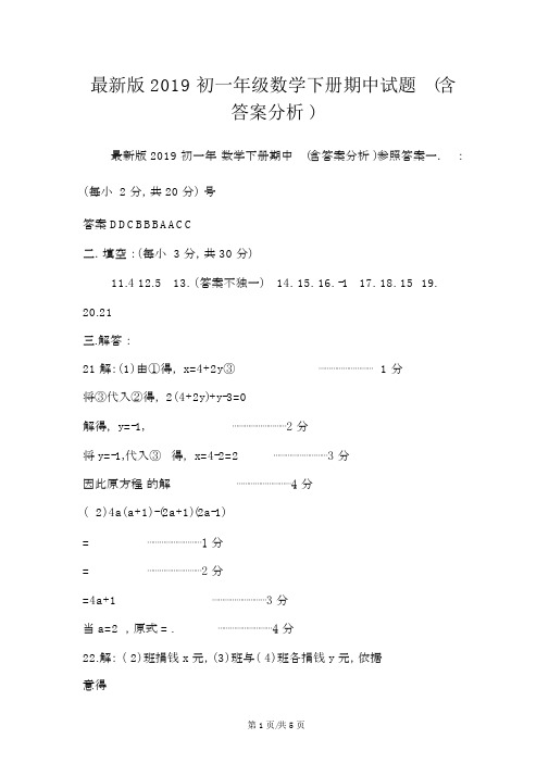 最新版初一年级数学下册期中试题(含答案解析)