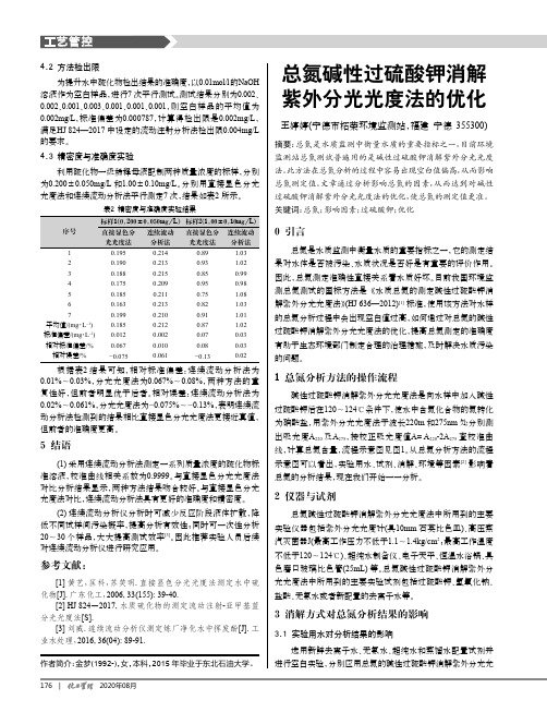 总氮碱性过硫酸钾消解紫外分光光度法的优化