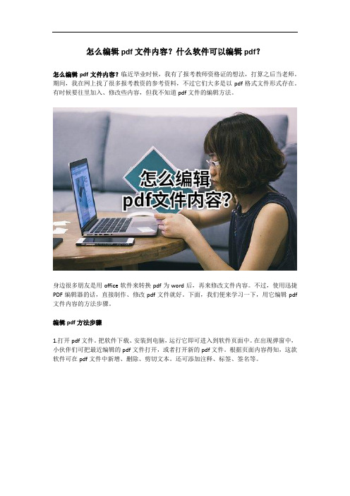 怎么编辑pdf文件内容？什么软件可以编辑pdf？