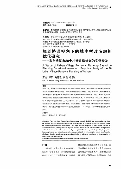 规划协调视角下的城中村改造规划优化研究——来自武汉市38个村湾改造规划的实证经验