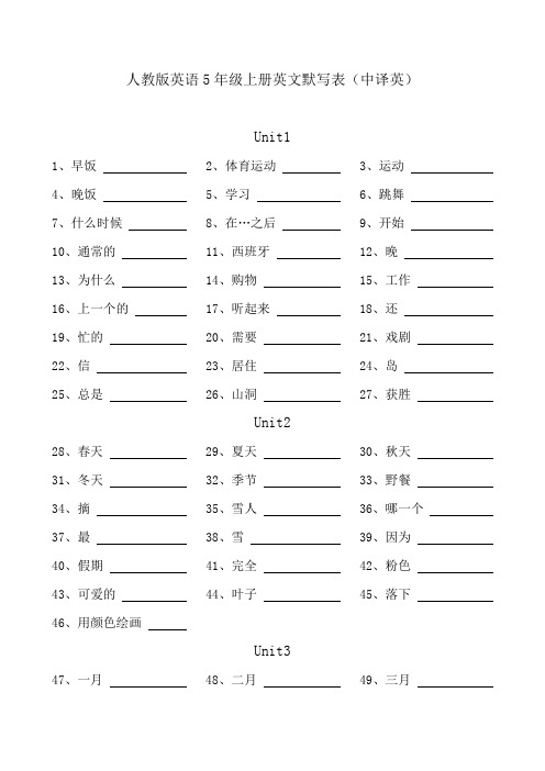 人教版英语5年级下册英文默写表(中译英)