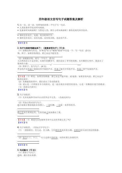 四年级语文仿写句子试题答案及解析
