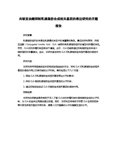 共轭亚油酸抑制乳腺脂肪合成相关基因的表达研究的开题报告