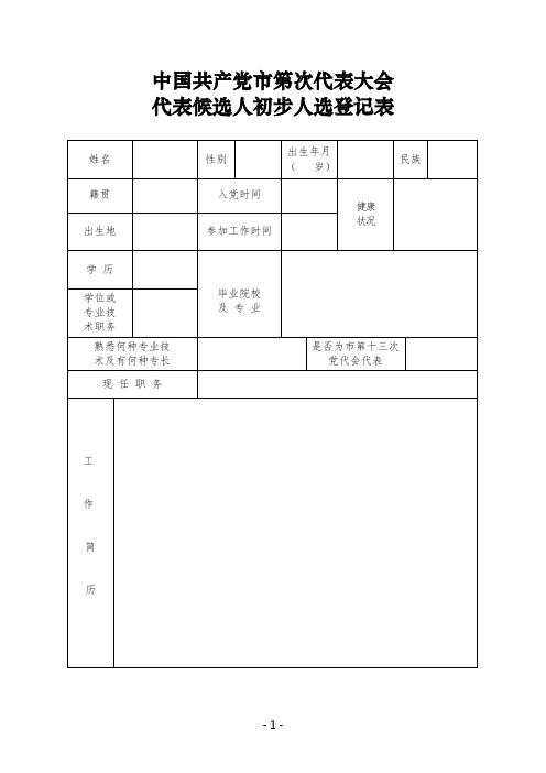 代表候选人初步人选登记表