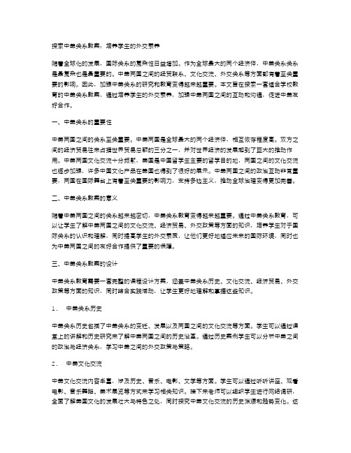 探索中美关系教案：培养学生的外交素养