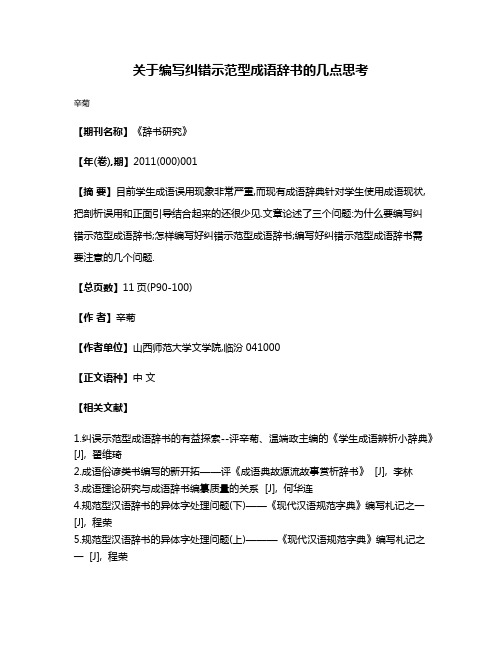 关于编写纠错示范型成语辞书的几点思考