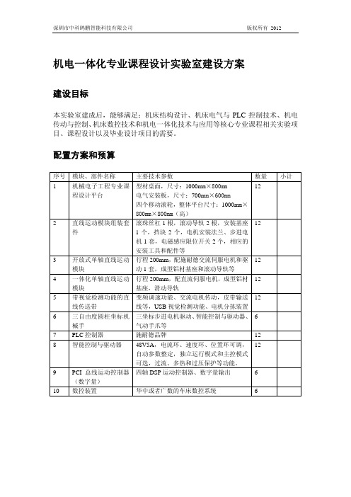 机电一体化专业课程设计实验室建设方案