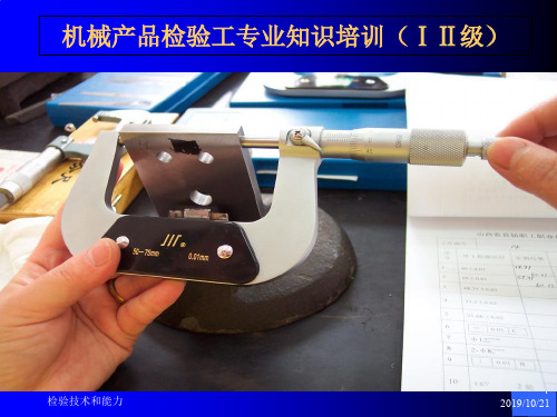 机械产品检验工技能鉴定培训讲义2