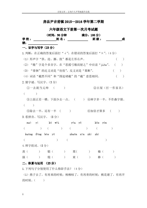 2016年春新人教版语文六年级第一次月考试卷