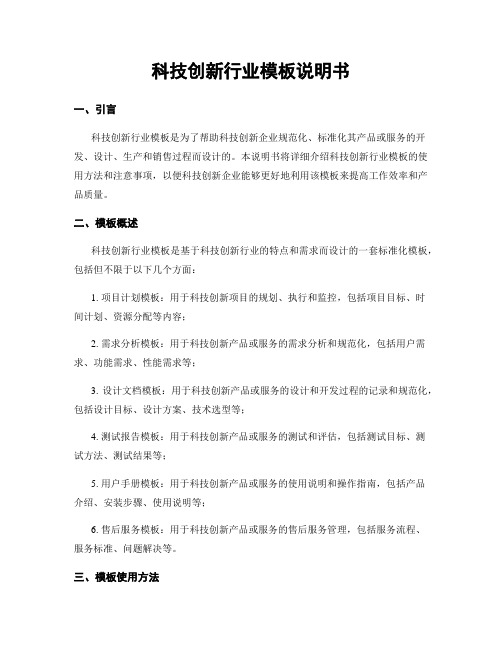 科技创新行业模板说明书