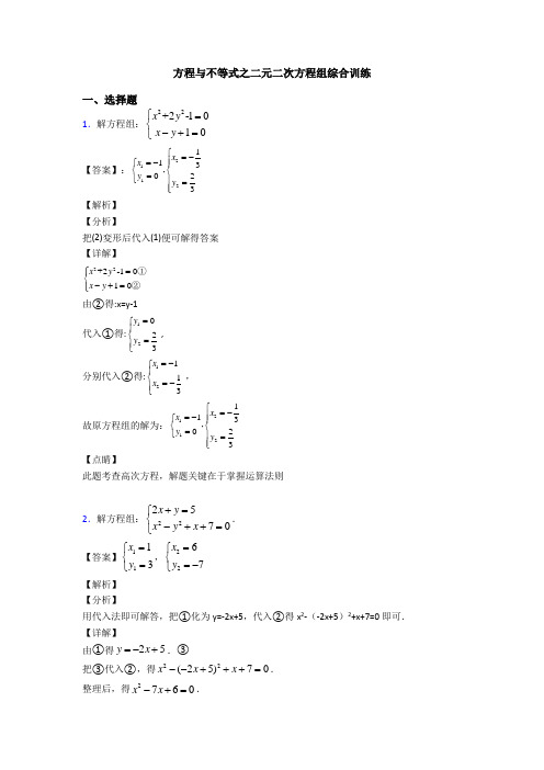 方程与不等式之二元二次方程组综合训练