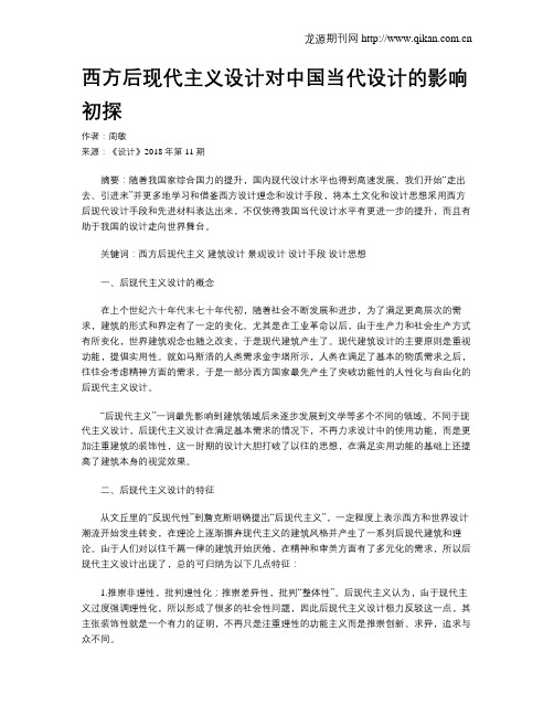 西方后现代主义设计对中国当代设计的影响初探