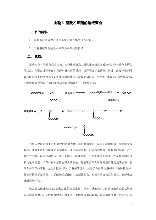 实验3_醋酸乙烯酯的溶液聚合