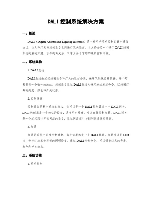 DALI控制系统解决方案