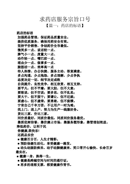 口号标语之求药店服务宗旨口号