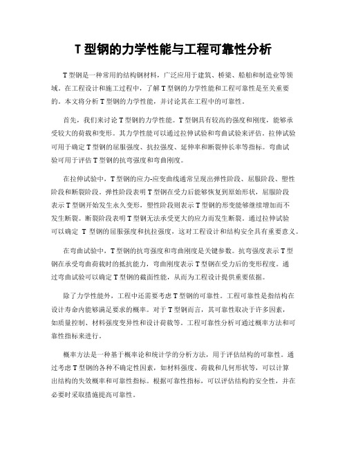 T型钢的力学性能与工程可靠性分析