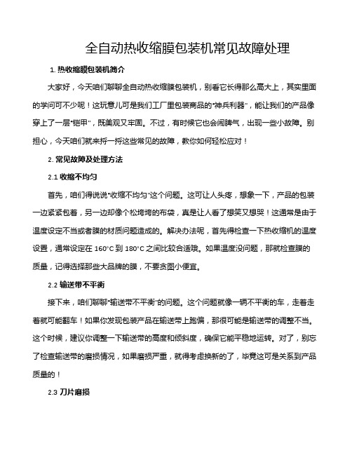 全自动热收缩膜包装机常见故障处理