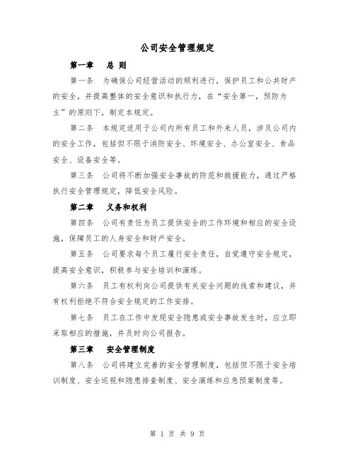 公司安全管理规定(四篇)