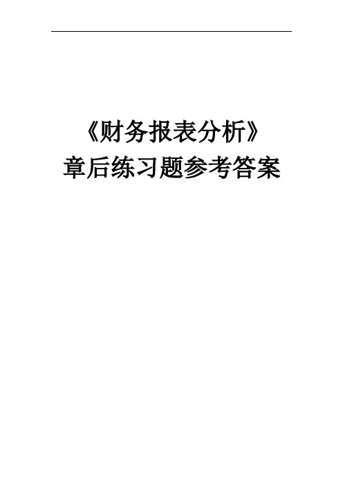 《财务报表分析》教材章后练习题参考答案20100617.doc