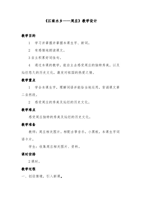 西南师大版三年级语文下册《三单元  11 江南水乡——周庄》教案_6