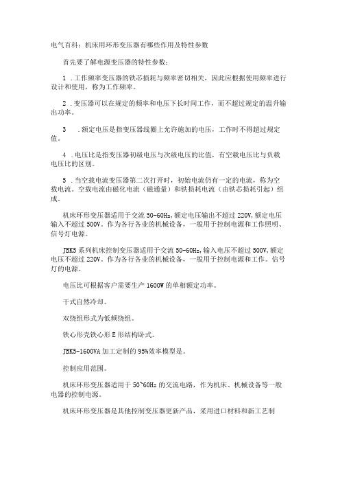 电气百科：机床用环形变压器有哪些作用及特性参数