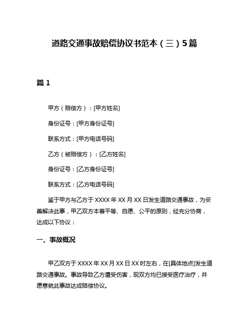 道路交通事故赔偿协议书范本(三)5篇