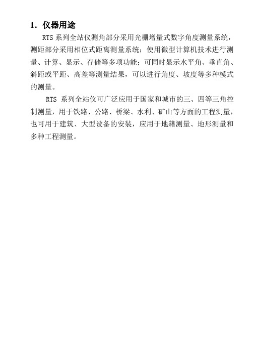 RTS系列全站仪说明书收集资料