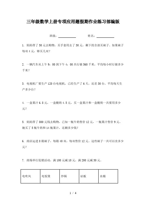 三年级数学上册专项应用题假期作业练习部编版