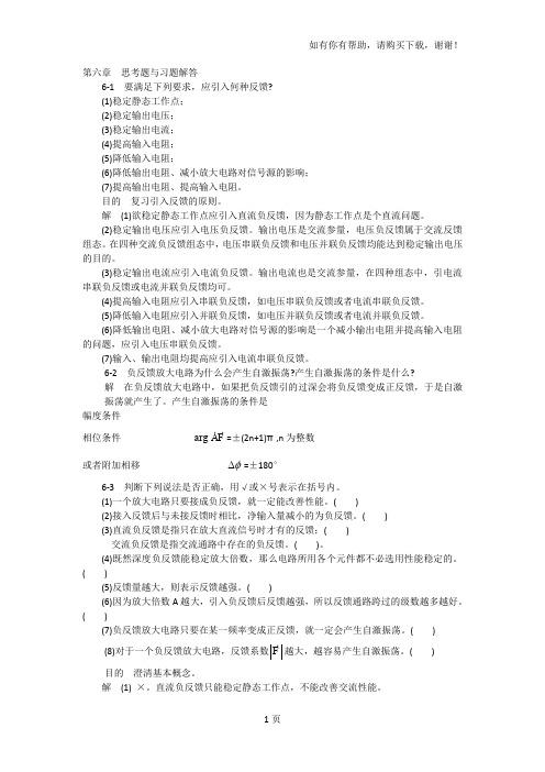 模拟电子技术基础学习指导及习题解答(谢红主编)第六章思考题及习题解答