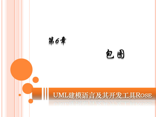 UML建模语言及其开发工具Rose