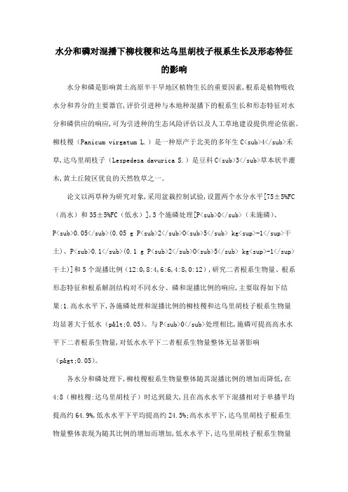 水分和磷对混播下柳枝稷和达乌里胡枝子根系生长及形态特征的影响