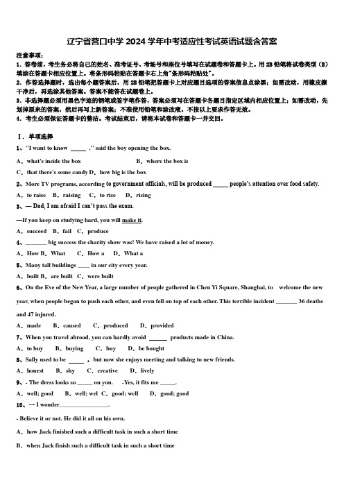 辽宁省营口中学2024学年中考适应性考试英语试题含答案