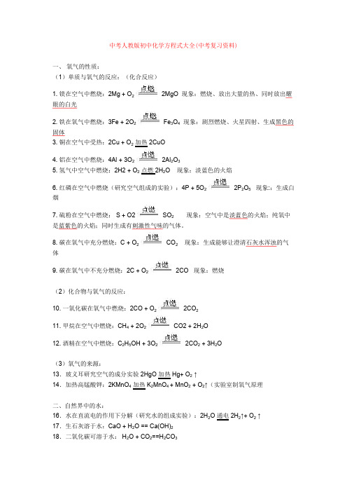 【化学】中考人教版初中化学方程式大全(中考复习资料)