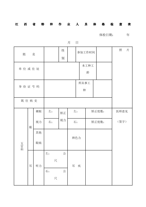 江西省特种作业人员体格检查表