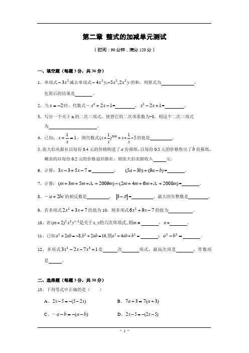 第二章 整式的加减单元测试题(含答案)