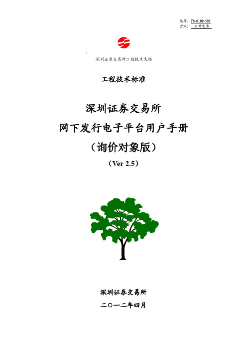 深圳证券交易所 网下发行电子平台用户手册_询价对象 说明书