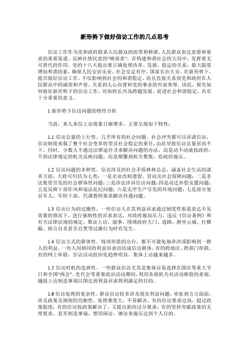 新形势下做好信访工作的几点思考